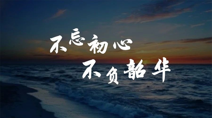 不忘初心，不负韶华