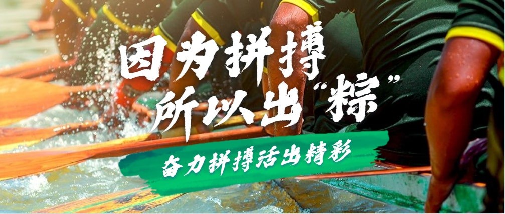 因为拼搏，所以出“粽”