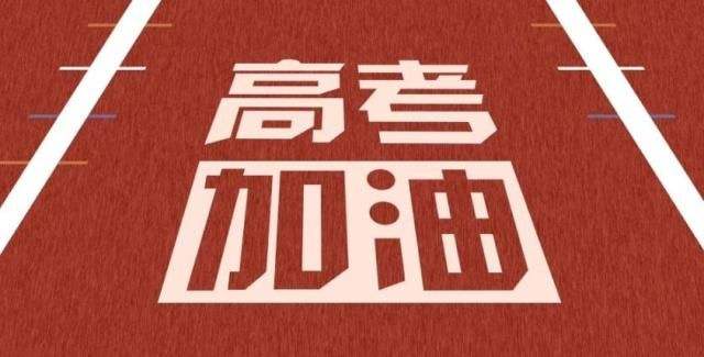 蜜桃免费视频致2020所有高考的学子们,加油!